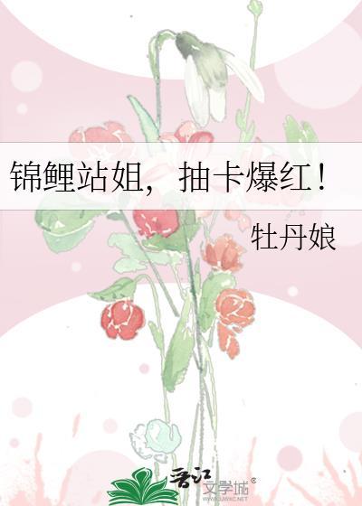 锦鲤站姐抽卡爆红txt电子书免费阅读