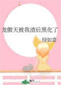 被龙傲天宠上天穿书