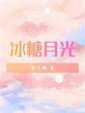 冰糖月光by木三观番外