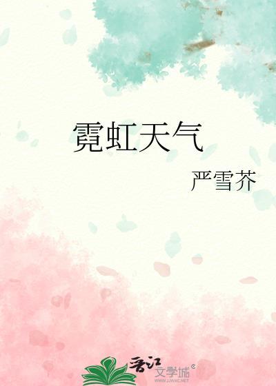 霓虹天气番外完整txt