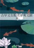古早文女配改拿爽文剧本33章