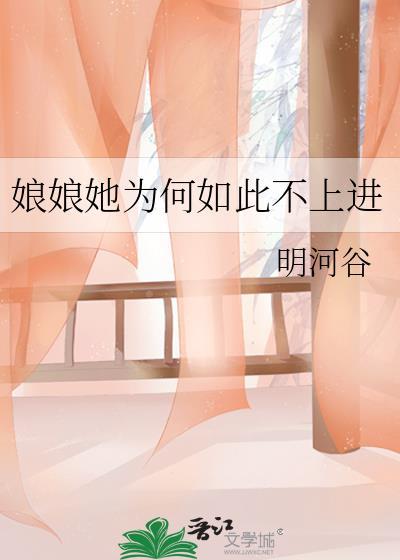 娘娘她总是不上进剧情简介