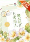 七零美人养崽日常(穿书)作者夏挽歌