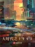 重生大时代之1993在线阅读