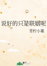 说好的只是联姻呢番外 青柠小薯
