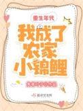 重生之我成了农家团宠全文免费