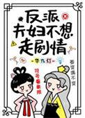 反派夫妇不想走剧情多少字