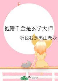 抱错千金是玄学大师全文免费