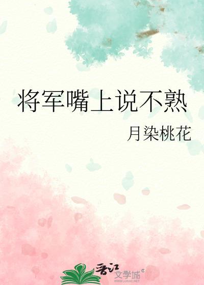 将军嘴上说不熟大结局