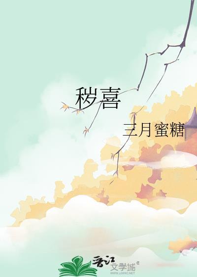 秽喜by秦栀讲的什么