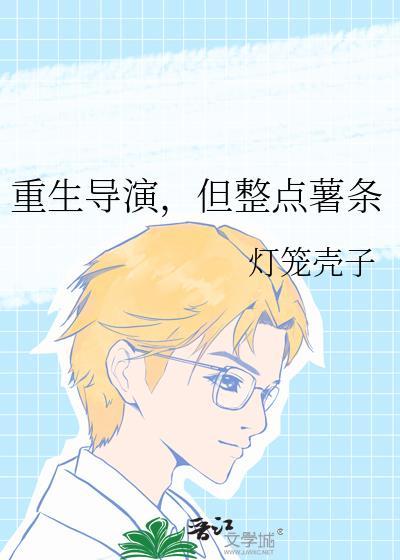 重生导演排行榜