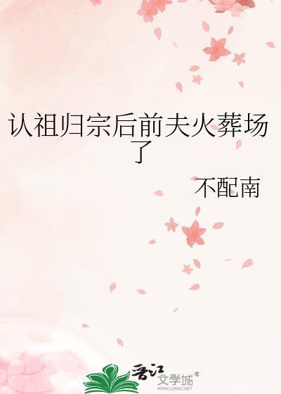 认祖归宗的感慨