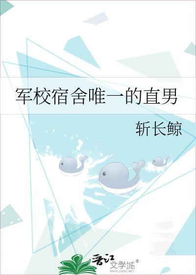 军校宿舍唯一的直男笔趣阁28