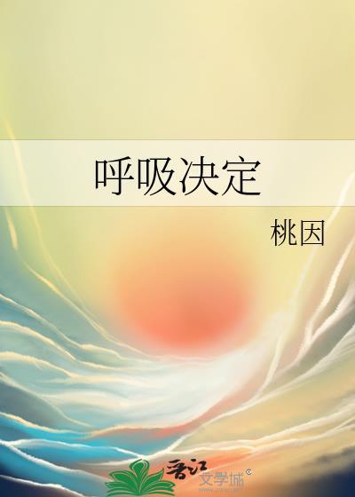 呼吸决定歌词