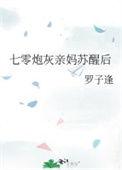 七零炮灰亲妈苏醒后晋江