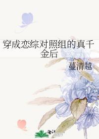穿成恋综对照组的真千金后 蔓清越