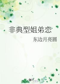 非典型姐弟恋 东边月亮圆