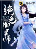 绝色御灵师男主是谁