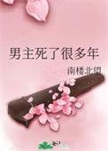 男主死了许多年