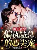 重生蜜婚陆少娇宠心尖宝