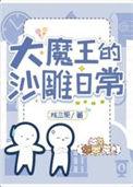 大魔王的日常烦恼