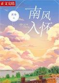 南风入怀什么意思