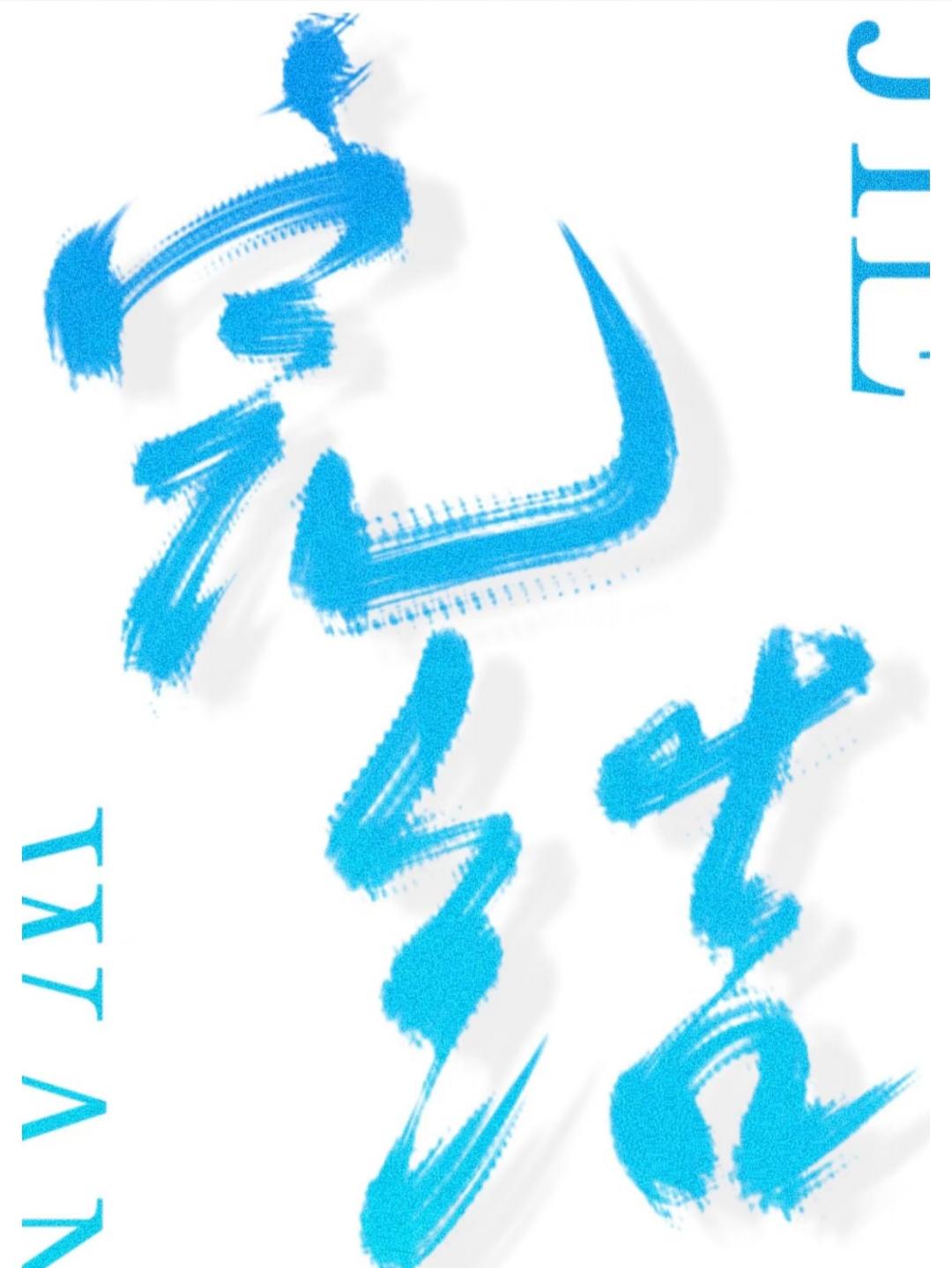 和珅宠妻日常作者沉琴绝酒