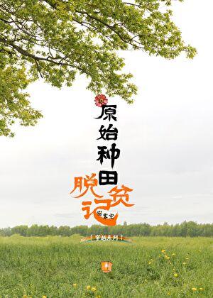 原始从种田崛起