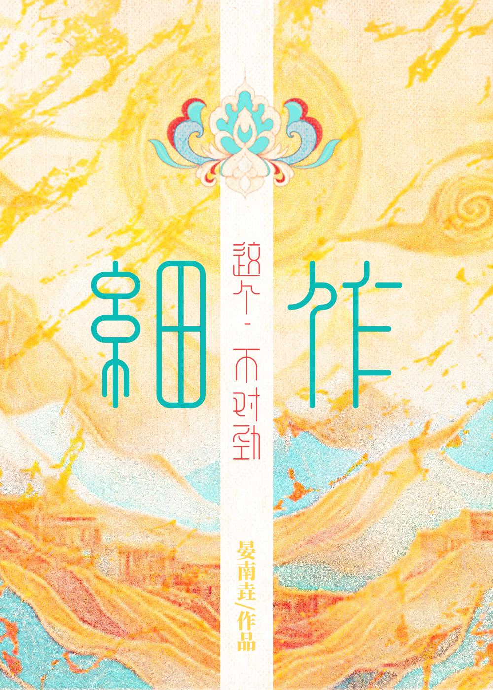 这个细作不对劲免费阅读