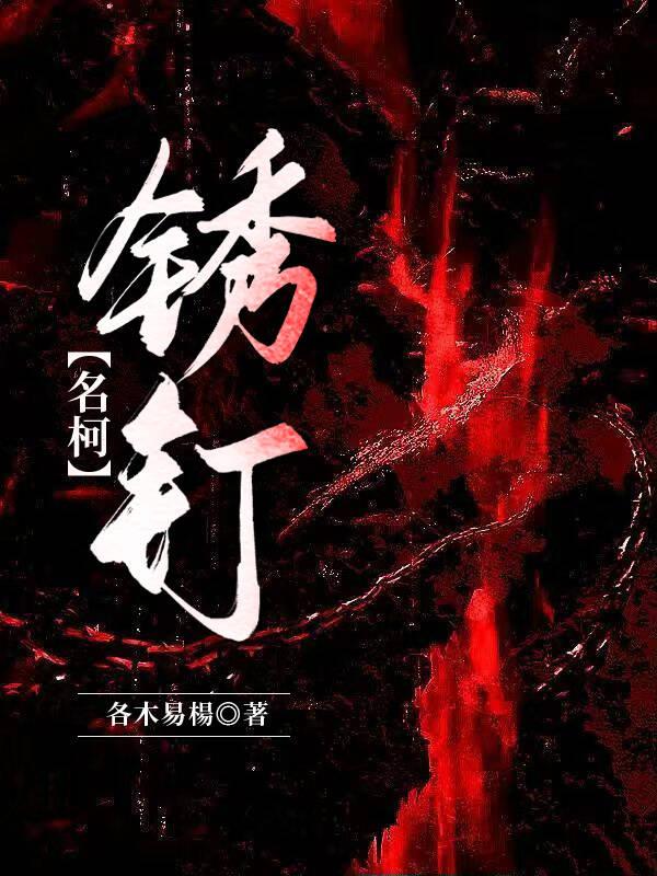 锈钉子怎么取出来