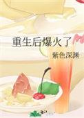 重生后我爆红娱乐圈晋江