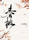 春桃(种田文)长安墨色无错章