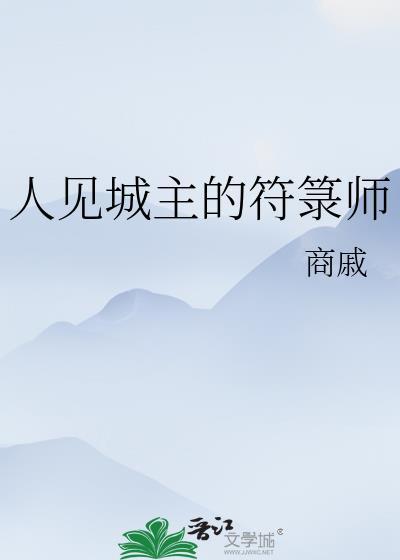 人见城主符箓师笔趣阁