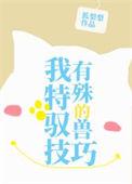 我有特殊的驭兽技巧 狐梨梨