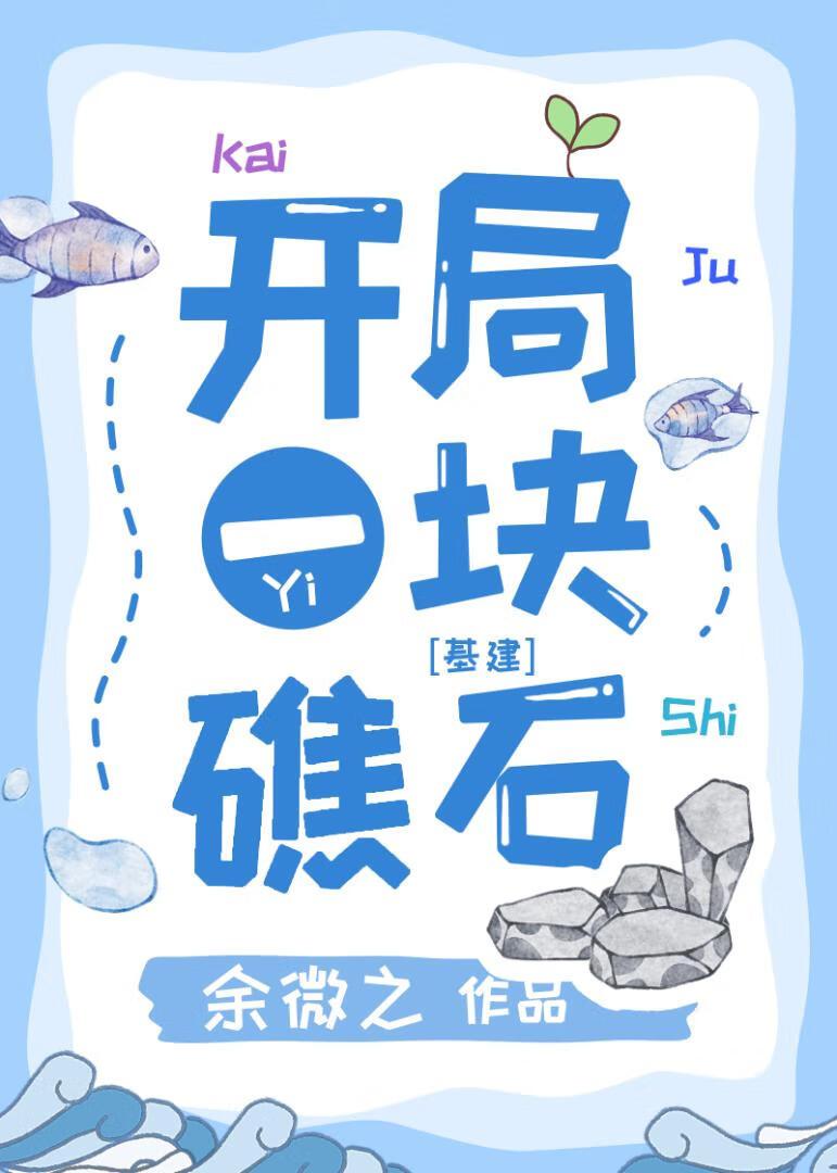 末日游戏礁石求生by余微之