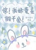 惊我妹竟是假千金