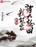 我能穿越去修真 顶点