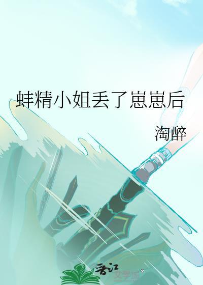 蚌精小姐丢了崽崽后作者淘醉