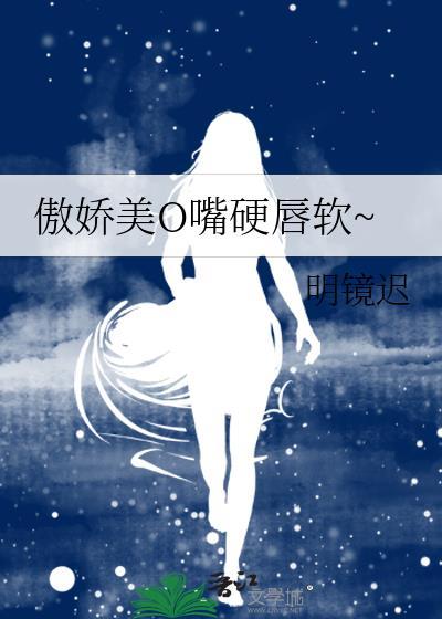 傲娇美o嘴硬唇软gl