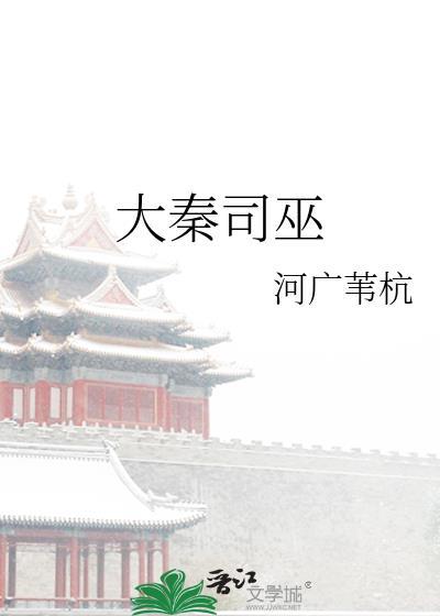 大秦祝巫师博看