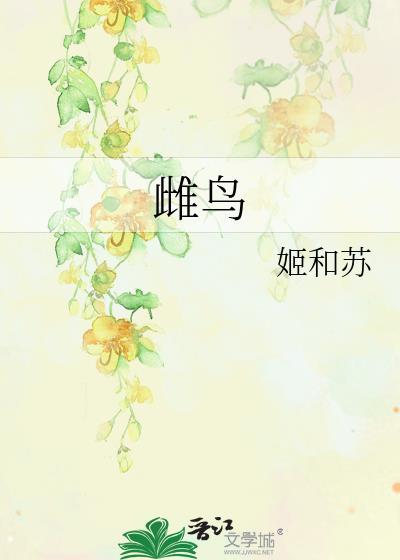 雌鸟筑巢还是雄鸟