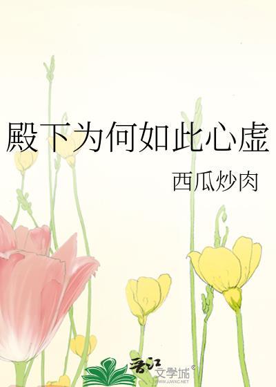 殿下为何如此心虚免费观看