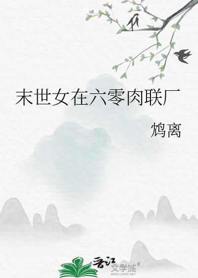 末世女在六零 作者相知相否