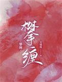 攀缠是什么意思