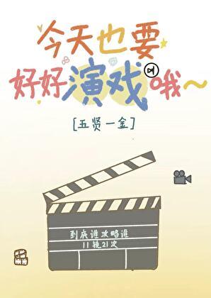 今天也要好好演戏哦表情包