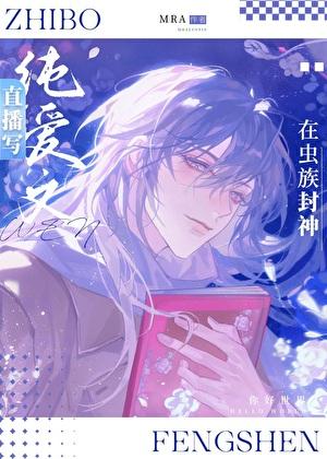 直播写纯爱文的我在虫族封神同人