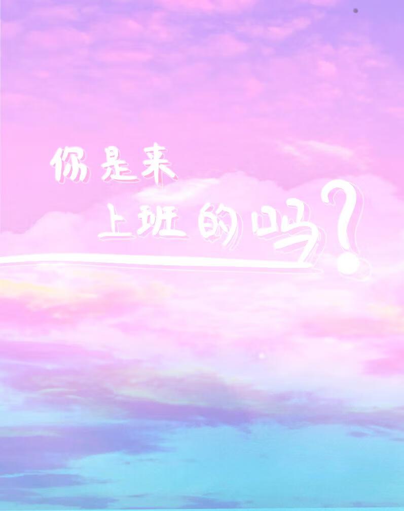 你是来上班的吗李上前