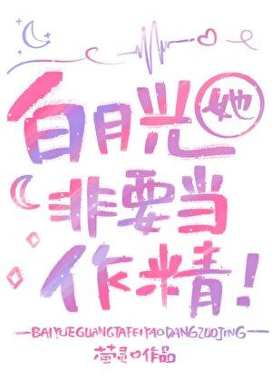 白月光她不干了 今婳
