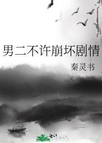 男二不许崩坏剧情在线阅读