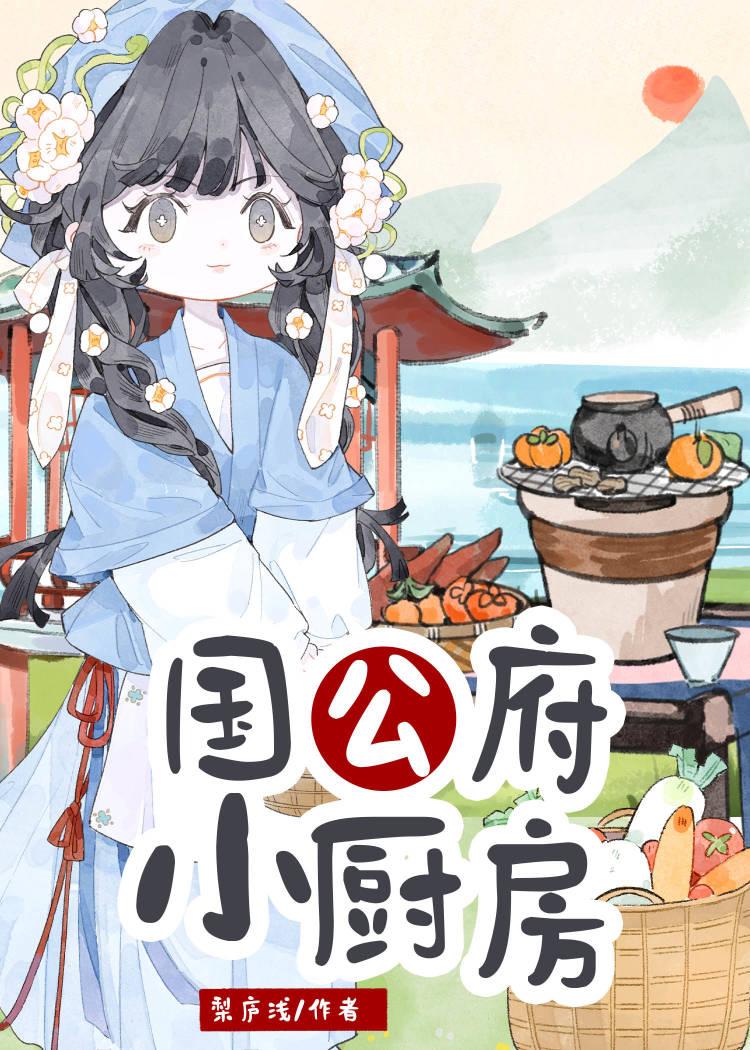 国公府小厨房有男主吗